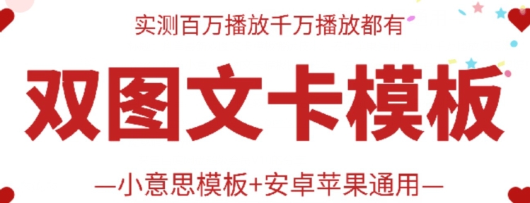 抖音最新双图文并茂卡模版运送技术性，苹果安卓系统通用性，上百万一定播放视频嘎嘎嘎爆-中创网_专注互联网创业,项目资源整合