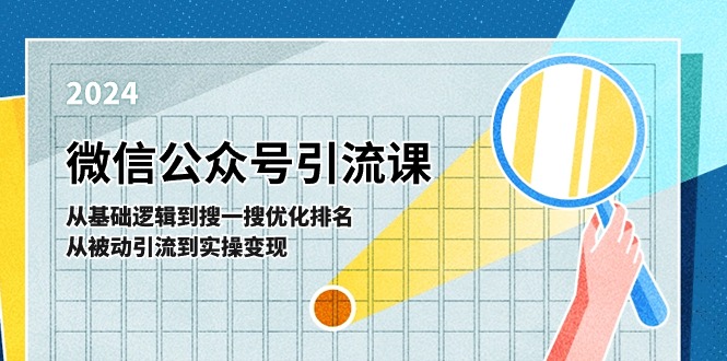 微信公众号实操引流课：从基础逻辑到搜一搜优化排名，从被动引流到实操变现-中创网_分享中创网创业资讯_最新网络项目资源-中创网_专注互联网创业,项目资源整合