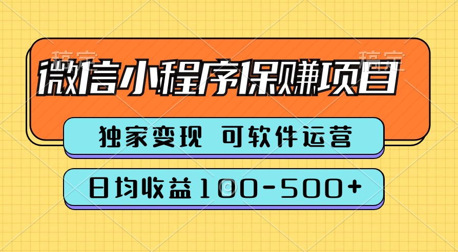 腾讯官方项目，可软件自动运营，稳定有保障，时间自由，永久售后，日均收益100-500+-中创网_专注互联网创业,项目资源整合