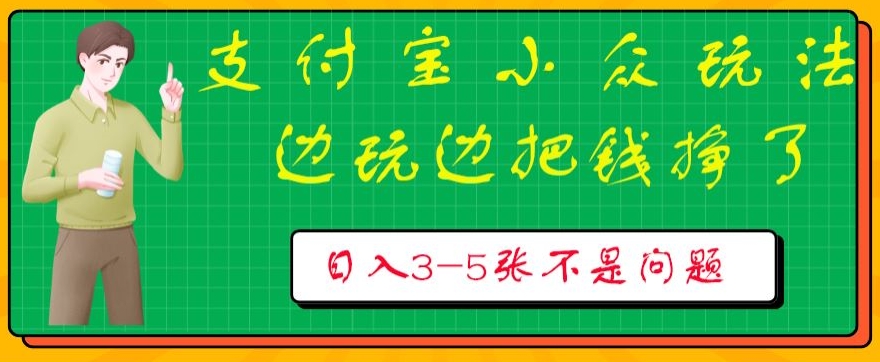 支付宝小众玩法，爱溜达的人不容错过，边玩边把钱挣了，一天几张不是问题-中创网_专注互联网创业,项目资源整合