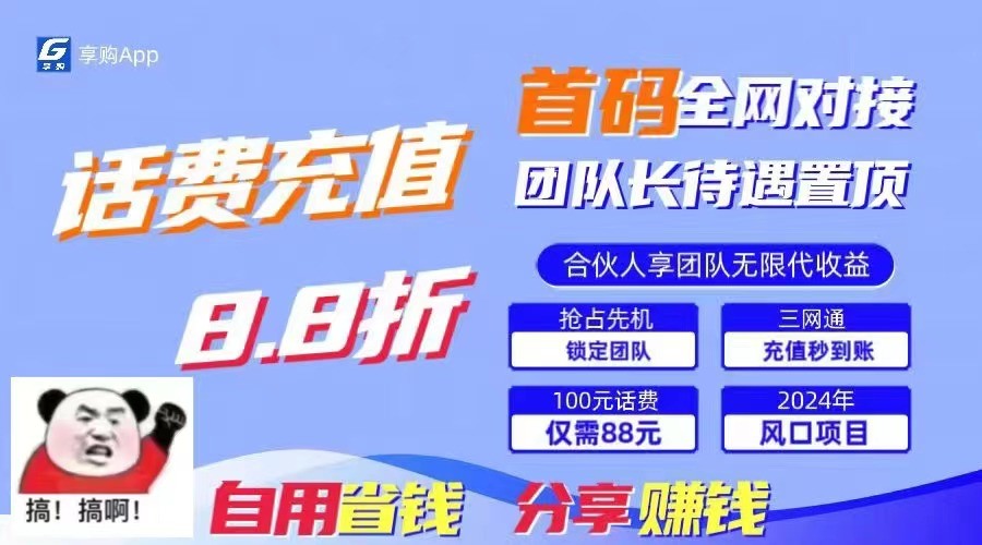 88折冲话费立马到账，刚需市场人人需要，自用省钱分享轻松日入千元，管道收益躺赚模式-中创网_专注互联网创业,项目资源整合