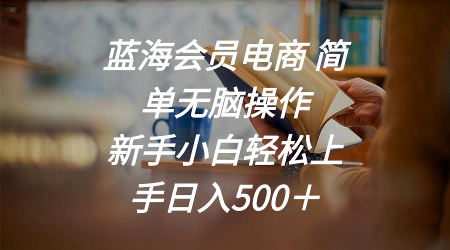 （11068期）瀚海会员电商 简易没脑子实际操作 新手入门快速上手日入500＋-中创网_专注互联网创业,项目资源整合