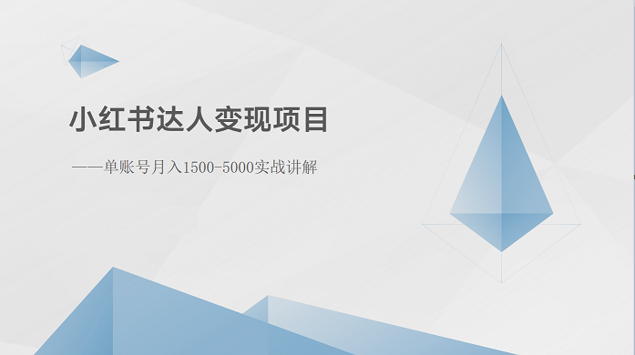 小红书达人变现项目：单账号月入1500-3000实战讲解-中创网_专注互联网创业,项目资源整合