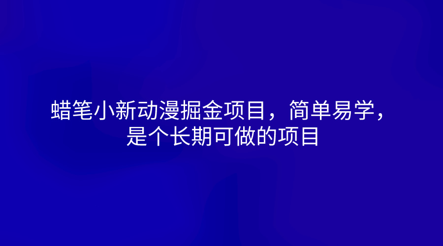 蜡笔小新动漫掘金项目，简单易学，是个长期可做的项目-中创网_专注互联网创业,项目资源整合