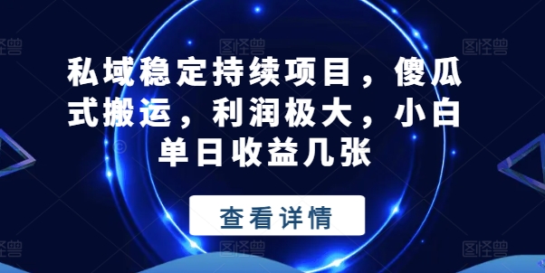 公域平稳不断新项目，简单化运送，盈利巨大，小白单日盈利多张【揭密】-中创网_专注互联网创业,项目资源整合