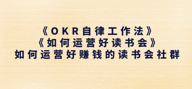 《OKR自律工作法》 《如何运营好读书会》怎么运营好赚钱的读书分享会社群营销-中创网_专注互联网创业,项目资源整合