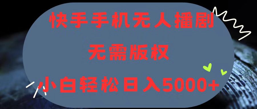 （11168期）快手手机无人播剧，无需硬改，轻松解决版权问题，小白轻松日入5000+-中创网_专注互联网创业,项目资源整合