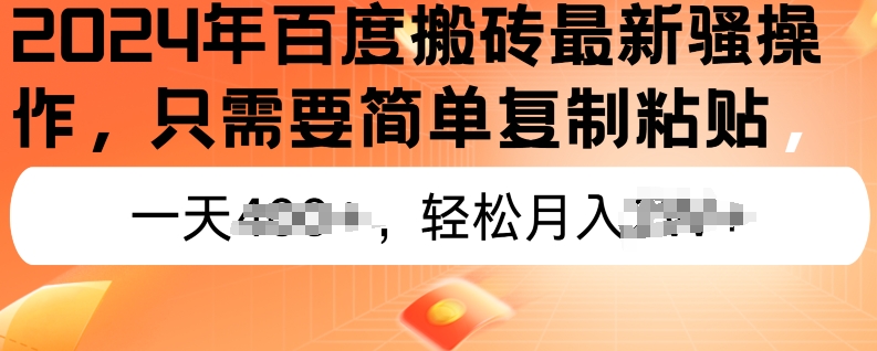 2024年百度搜索打金全新实际操作，只需要简单拷贝，初学者也可以快速上手，蓝海项目长期性能做-中创网_专注互联网创业,项目资源整合