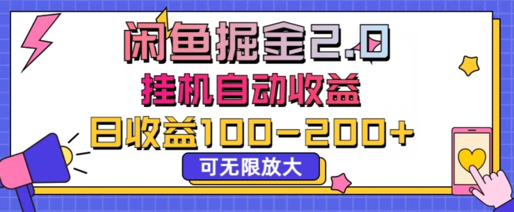闲鱼流量掘金2.0挂JI自动收益，日收益一两张，可无限放大-中创网_专注互联网创业,项目资源整合