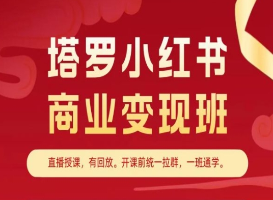 占卜小红书的商业化变现班，小红书的转现实例教程-中创网_专注互联网创业,项目资源整合