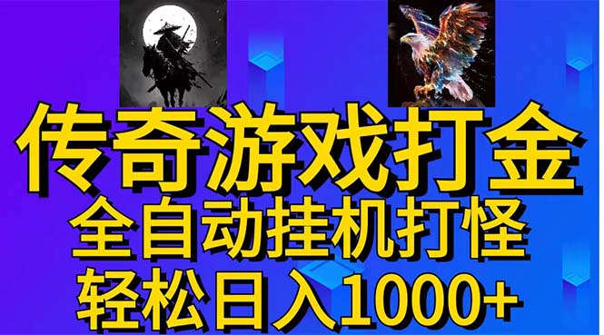 （11198期）武神传奇游戏游戏掘金 全自动挂机打怪简单无脑 新手小白可操作 日入1000+-中创网_专注互联网创业,项目资源整合