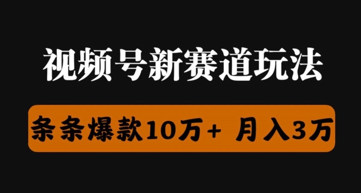 微信视频号原创者分为瞬爆流，精英团队新上市游戏玩法，新手落地式实际操作课堂教学-中创网_专注互联网创业,项目资源整合