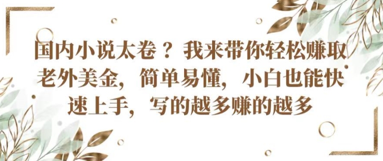 中国小说集内卷严重 ?陪你轻轻松松获得外国人美元，通俗易懂，新手也可以快速入门，所写的越挣到的越大【揭密】-中创网_专注互联网创业,项目资源整合