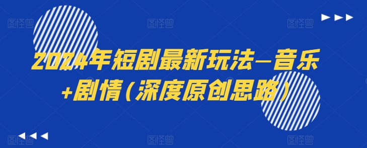 2024年短剧剧本全新模式—歌曲 故事情节(深层原创设计构思)-中创网_分享中赚网创业资讯_最新网络项目资源-中创网_专注互联网创业,项目资源整合