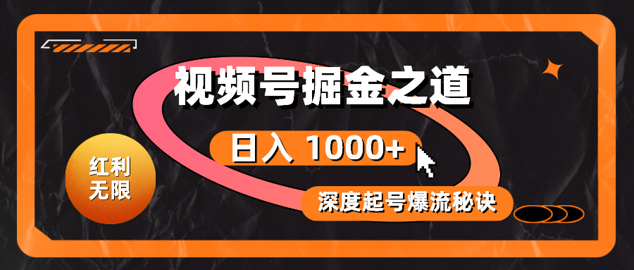 （10857期）收益无尽！微信视频号掘金队之法，深度解读养号爆流窍门，真正实现日入 1000 ！-中创网_专注互联网创业,项目资源整合