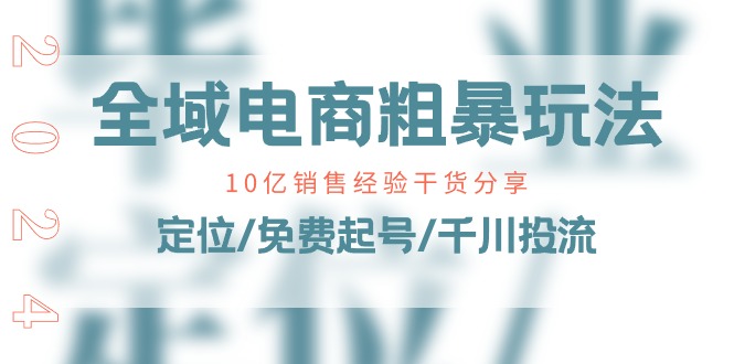 （11057期）示范区电子商务-粗鲁游戏玩法课：10亿销售经验满满干货！精准定位/完全免费养号/巨量千川投流-中创网_专注互联网创业,项目资源整合