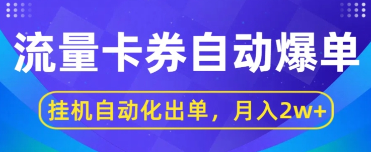 闲鱼流量掘金队全自动打造爆款，没有人挂JI自动化技术开单，月盈利2w-中创网_专注互联网创业,项目资源整合