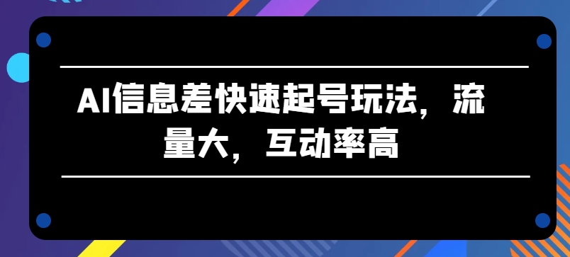 AI信息不对称迅速养号游戏玩法，流量多，互动率高【揭密】-中创网_专注互联网创业,项目资源整合