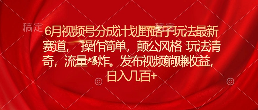 （11040期）6月微信视频号分为方案歪门邪道游戏玩法最新生态使用方便，颠公设计风格游戏玩法迥异，流…-中创网_专注互联网创业,项目资源整合