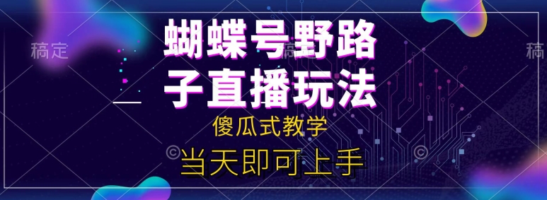 彩蝶号自撸直播间掘金队歪门邪道课堂教学，简易没脑子，当日就能入门-中创网_专注互联网创业,项目资源整合