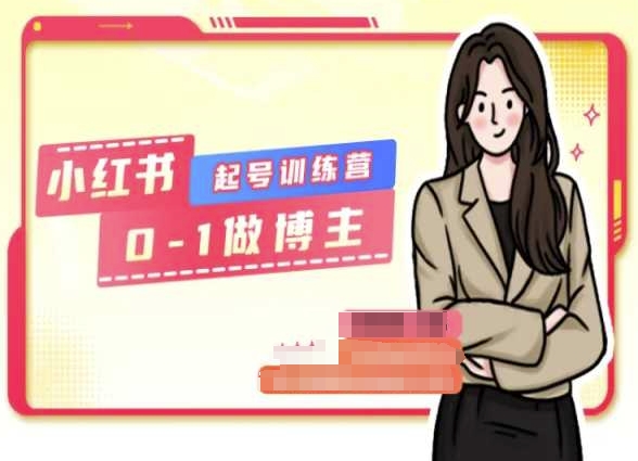 小红书的0基本养号夏令营，从0-1做时尚博主-中创网_专注互联网创业,项目资源整合