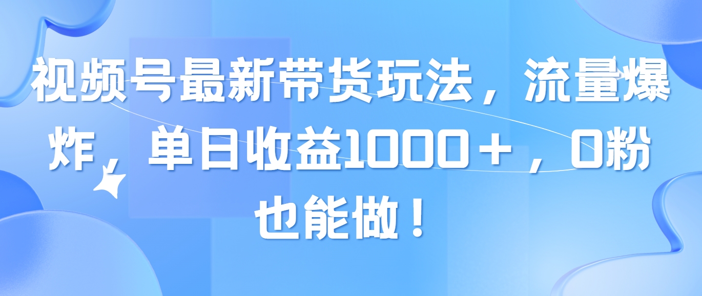 （10858期）微信视频号全新卖货游戏玩法，总流量发生爆炸，单日盈利1000＋，0粉也可以做！-皓哥创业笔记