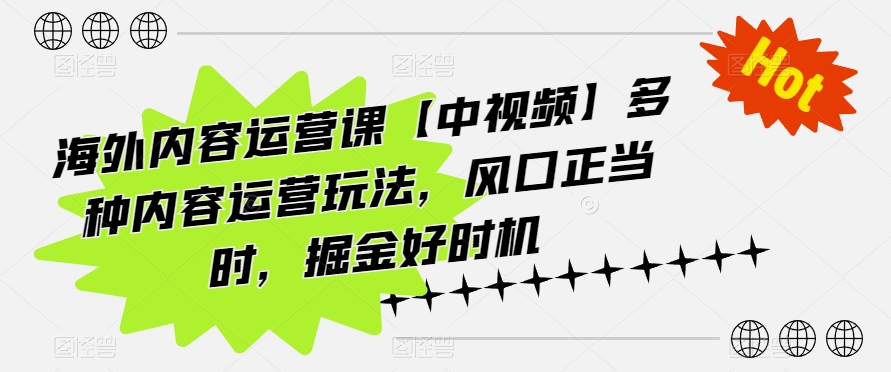 国外具体内容运营课【中视频】多种多样内容营销游戏玩法，出风口好时节，掘金队最佳时机-中创网_专注互联网创业,项目资源整合