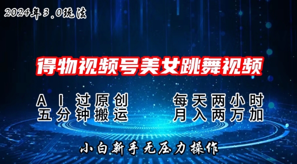 2024年得物APP新渠道，运送漂亮美女跳舞短视频撸金3.0游戏玩法，使用方便，新手宝妈妈快速上手-中创网_专注互联网创业,项目资源整合