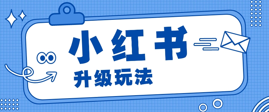 小红书商单升级玩法，知识账号，1000粉丝3-7天达成，单价150-200元-中创网_专注互联网创业,项目资源整合