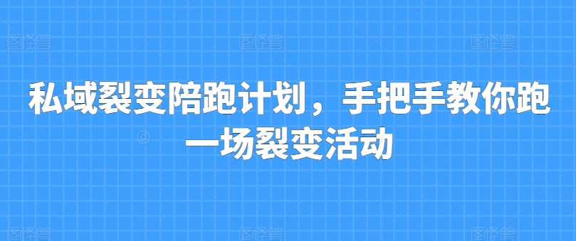 私域裂变陪跑方案，教你如何跑一场裂变拉新-中创网_专注互联网创业,项目资源整合