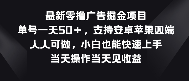 最新零撸广告掘金项目，单号一天50+，支持安卓苹果双端，人人可做-中创网_专注互联网创业,项目资源整合