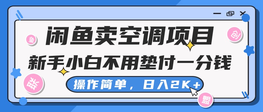 （10961期）淘宝闲鱼中央空调新项目，新手入门一分钱都不需要垫款，实际操作极其简单，日入2K-中创网_专注互联网创业,项目资源整合