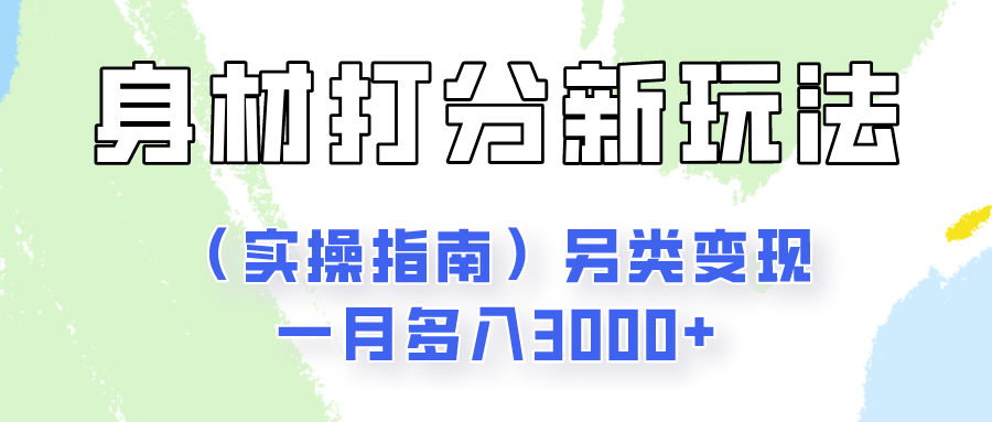 身材颜值打分新玩法（实操指南）另类变现一月多入3000+-中创网_专注互联网创业,项目资源整合