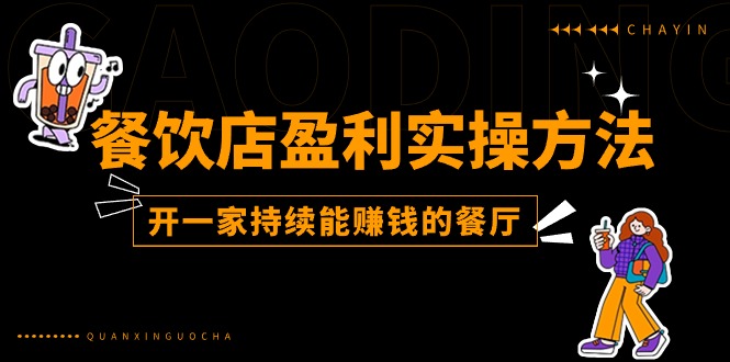 餐馆赢利实际操作方式：教大家如何开一家不断能挣钱的饭店（25节）-中创网_分享中赚网创业资讯_最新网络项目资源-中创网_专注互联网创业,项目资源整合
