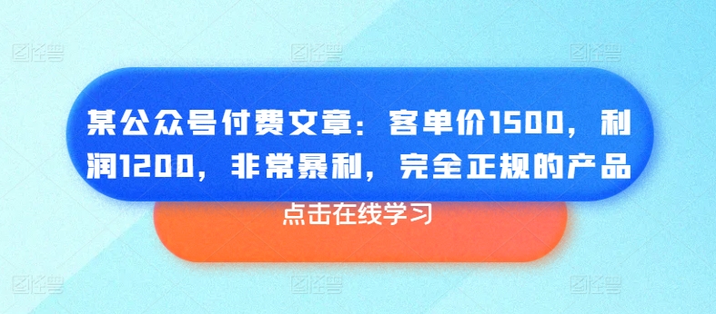 某微信公众号付费文章：客单量1500，盈利1200，十分爆利，彻底正规商品-中创网_专注互联网创业,项目资源整合