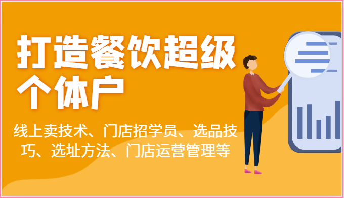 打造餐饮超级个体户：线上卖技术、门店招学员、选品技巧、选址方法、门店运营管理等-中创网_专注互联网创业,项目资源整合