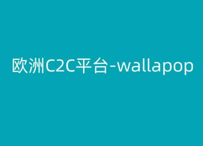 欧洲地区C2C服务平台-wallapop-kim跨境电子商务实例教程-中创网_专注互联网创业,项目资源整合