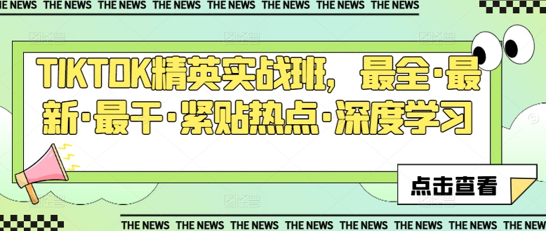 TIKTOK精锐实战演练班，最齐·全新·最干·紧靠网络热点·深度神经网络-中创网_专注互联网创业,项目资源整合