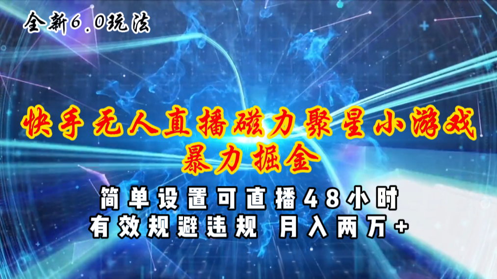 （11225期）全新6.0快手无人直播，磁力聚星小游戏暴力项目，简单设置，直播48小时…-中创网_专注互联网创业,项目资源整合