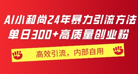 小沙弥24年暴力行为推广方法，单日300 高品质自主创业粉，高效率引流方法，一键制作-中创网_专注互联网创业,项目资源整合