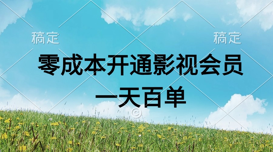 （11141期）直开影视APP会员零成本，一天卖出上百单，日产四位数-中创网_专注互联网创业,项目资源整合