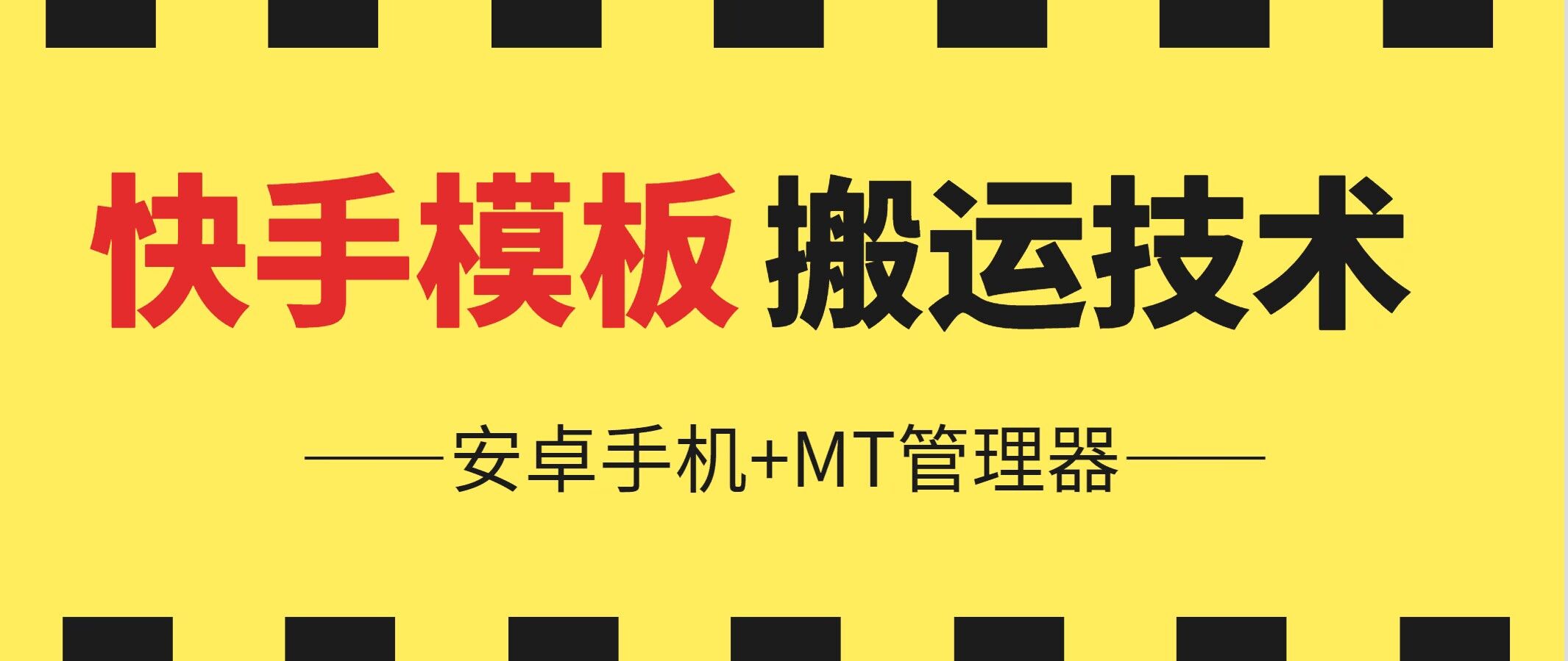 6月快手视频模版运送技术性(安卓机 MT管理工具)【揭密】-中创网_专注互联网创业,项目资源整合