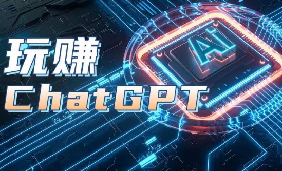 AIGC专用工具ChatGPT实战演练课，轻松玩ChatGPT，银行开户登陆 知识总结 运用分析-中创网_专注互联网创业,项目资源整合