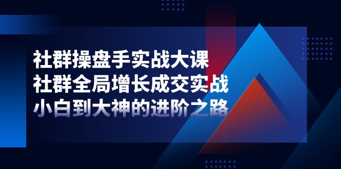 （11058期）社群营销-股票操盘手实战演练大课：社群营销 全局性提高交易量实战演练，新手到大神的进阶之路-中创网_专注互联网创业,项目资源整合