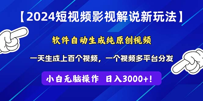 （11306期）2024短视频影视解说新玩法！软件自动生成纯原创视频，操作简单易上手，…-中创网_分享中创网创业资讯_最新网络项目资源-中创网_专注互联网创业,项目资源整合