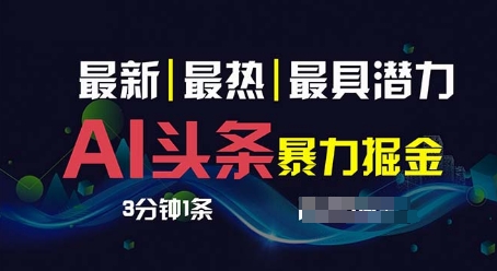 AI撸今日头条3天必养号，超级简单3分钟左右1条，一键多种渠道派发，拷贝-中创网_专注互联网创业,项目资源整合