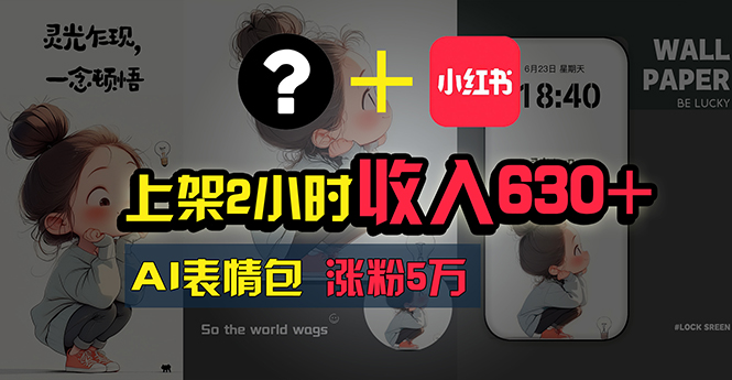 （11279期）上架2小时收入630+，只要有手就能做的AI搞钱项目，奶奶看完都能学会!-中创网_专注互联网创业,项目资源整合