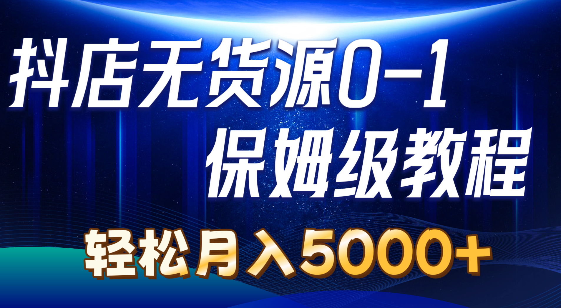 （10959期）抖音小店无货源电商0到1详尽实际操作实例教程：轻轻松松月入5000 （7节）-中创网_专注互联网创业,项目资源整合