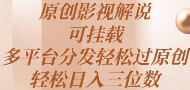 原创影视解说，可挂载，多平台分发轻松过原创，轻松日入三位数-中创网_专注互联网创业,项目资源整合