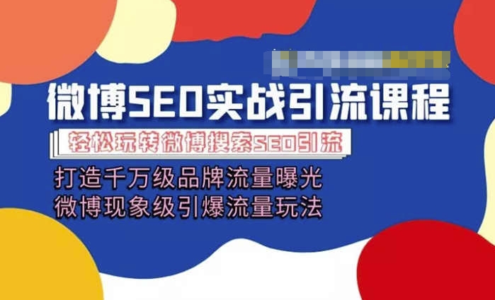 微博引流培训内容「打造出上千万流量扶持 卓越引爆流量游戏玩法」多方位带你玩转博客营销-中创网_分享中创网创业资讯_最新网络项目资源-中创网_专注互联网创业,项目资源整合